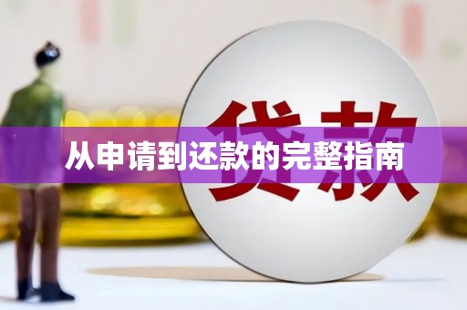 西咸从申请到还款的完整指南