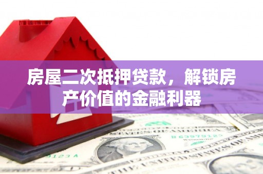 越秀房屋二次抵押贷款，解锁房产价值的金融利器