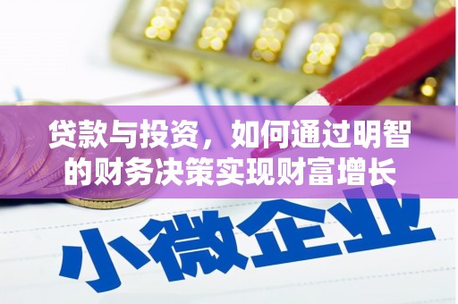 隆子贷款与投资，如何通过明智的财务决策实现财富增长