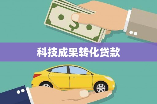 佳冬科技成果转化贷款