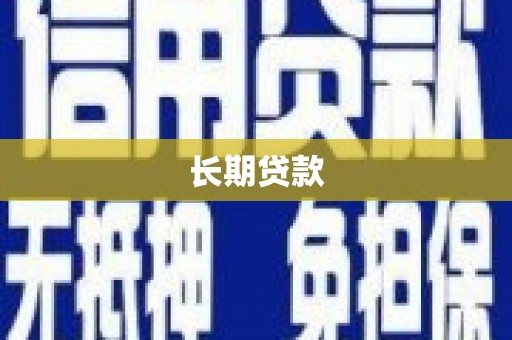 荷塘长期贷款