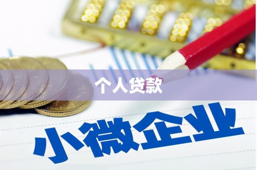 滑县个人贷款