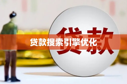 三角贷款搜索引擎优化