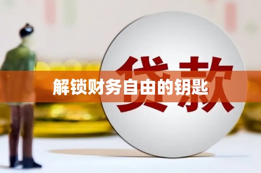 海原解锁财务自由的钥匙