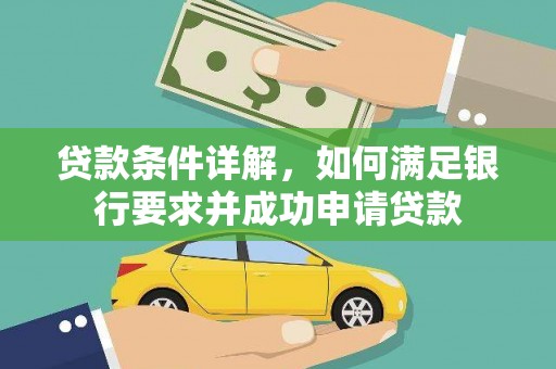双城贷款条件详解，如何满足银行要求并成功申请贷款