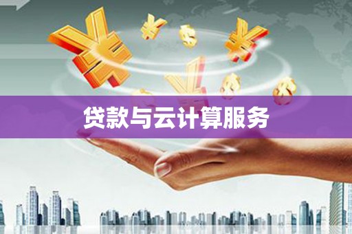 吴堡贷款与云计算服务