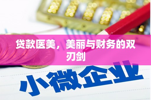 柳营贷款医美，美丽与财务的双刃剑
