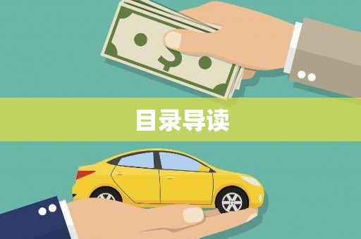 柳营目录导读
