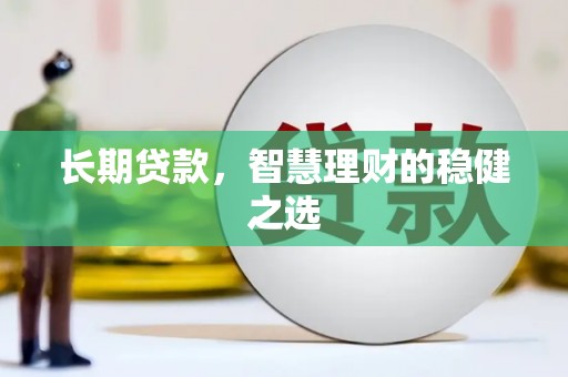 普格长期贷款，智慧理财的稳健之选