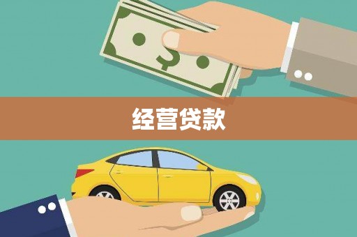 广水经营贷款