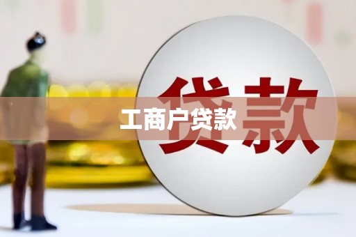 永靖工商户贷款