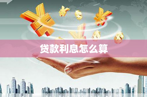 城中贷款利息怎么算