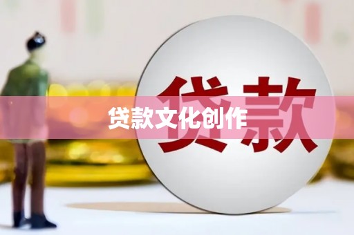会同贷款文化创作
