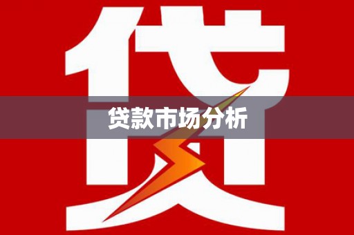 华阴贷款市场分析