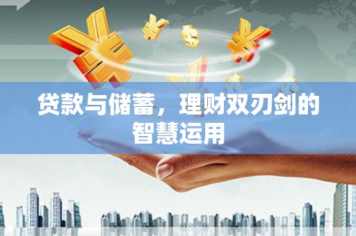 广水贷款与储蓄，理财双刃剑的智慧运用