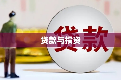 瑞穗贷款与投资