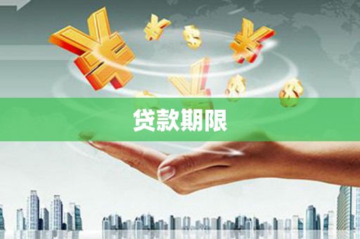 达茂旗贷款期限