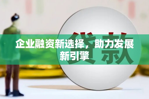 修文企业融资新选择，助力发展新引擎