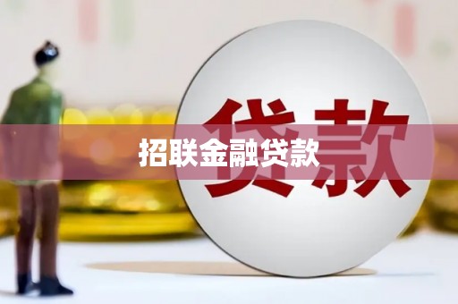 宝鸡招联金融贷款