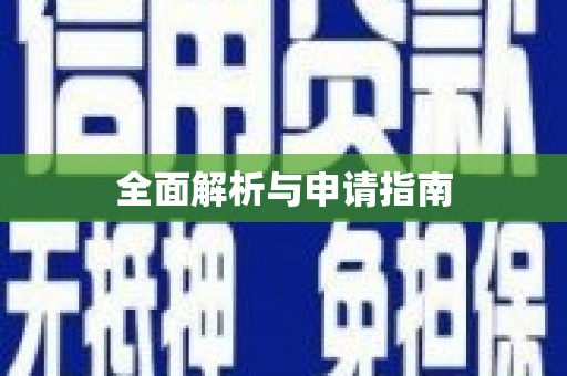 汇川全面解析与申请指南