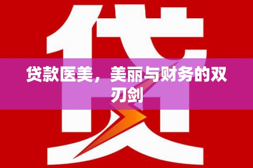 咸丰贷款医美，美丽与财务的双刃剑