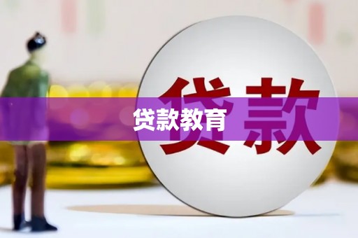 福兴贷款教育