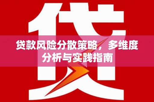 贡寮贷款风险分散策略，多维度分析与实践指南