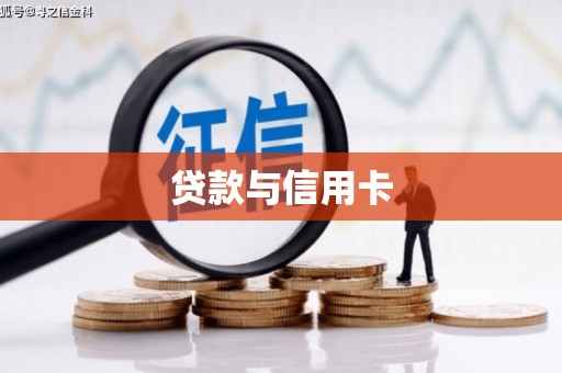 麻涌贷款与信用卡