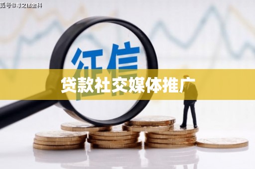 五华贷款社交媒体推广