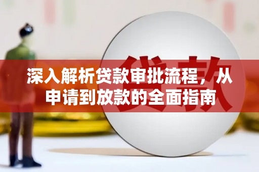 青神深入解析贷款审批流程，从申请到放款的全面指南