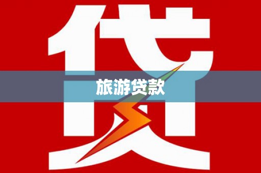 遂昌旅游贷款 遂昌旅游贷款