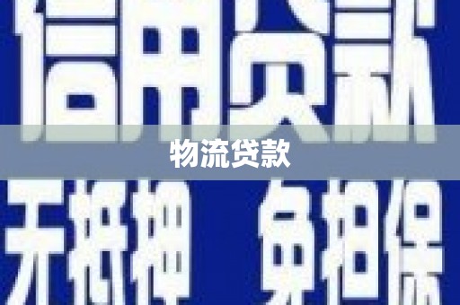 惠安物流贷款