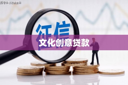 神农架文化创意贷款