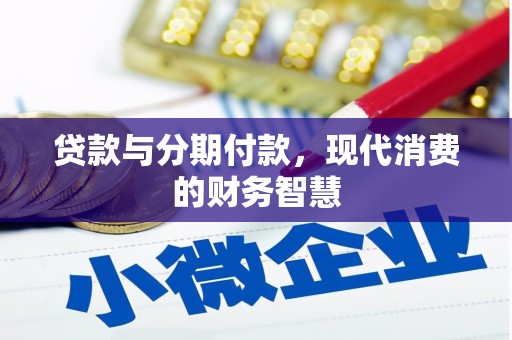 从化贷款与分期付款，现代消费的财务智慧