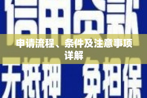 后里申请流程、条件及注意事项详解