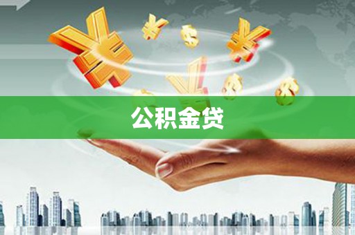 安乡公积金贷