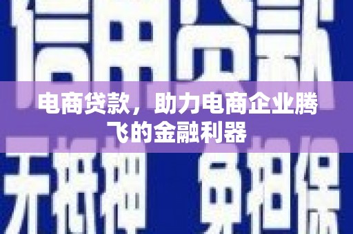 习水电商贷款，助力电商企业腾飞的金融利器