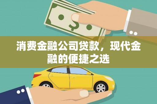 张北消费金融公司贷款，现代金融的便捷之选