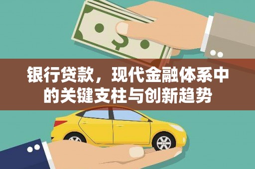 鄱阳银行贷款，现代金融体系中的关键支柱与创新趋势