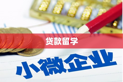 商州贷款留学