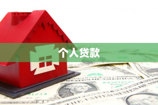黔东南个人贷款