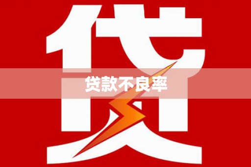 长白贷款不良率