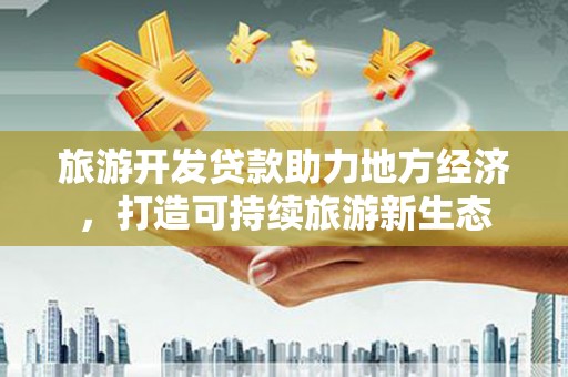 峨眉旅游开发贷款助力地方经济，打造可持续旅游新生态