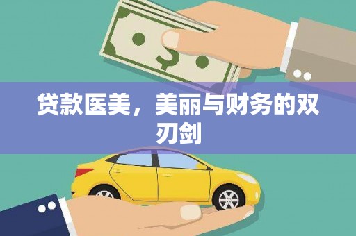 会同贷款医美，美丽与财务的双刃剑