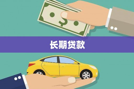 成武长期贷款
