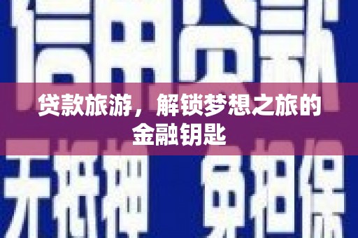 铜仁贷款旅游，解锁梦想之旅的金融钥匙