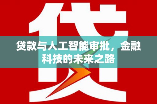 舞阳贷款与人工智能审批，金融科技的未来之路