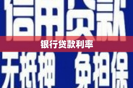 靖州银行贷款利率