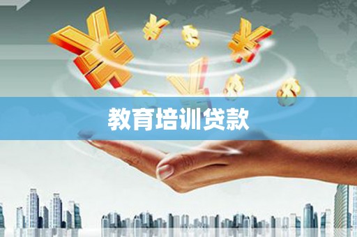 法库教育培训贷款