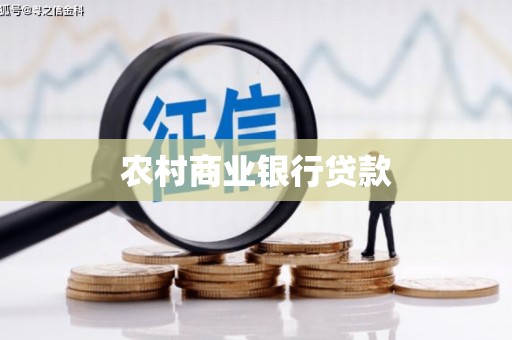 竹崎农村商业银行贷款
